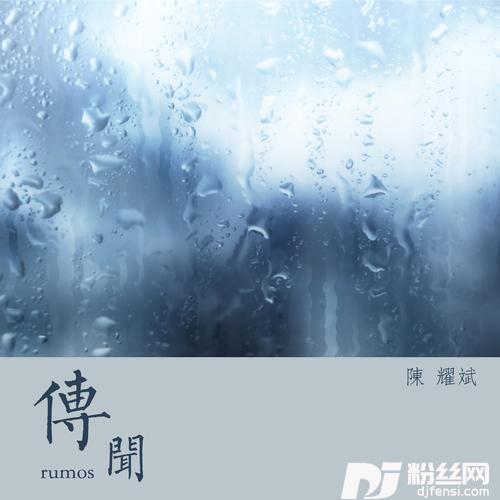 传闻cover:周柏豪