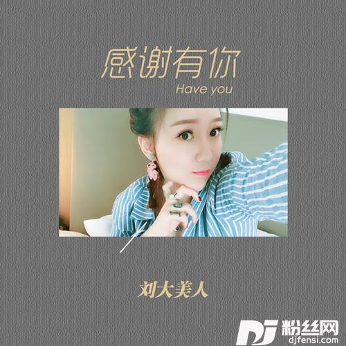 感谢有你的专辑