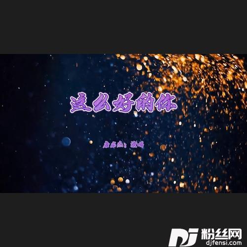 这么好的你cover:唐名杰的专辑