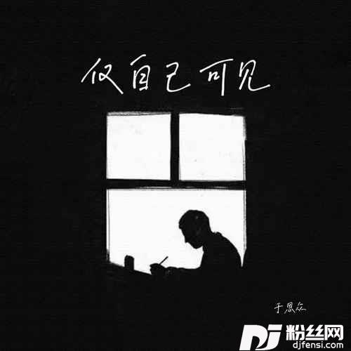 仅自己可见