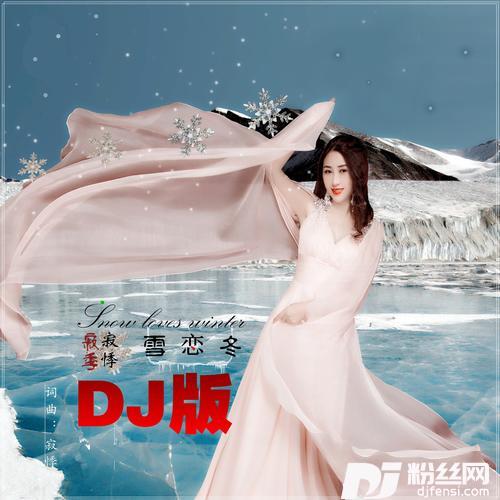 雪恋冬（DJ版）Remix的专辑