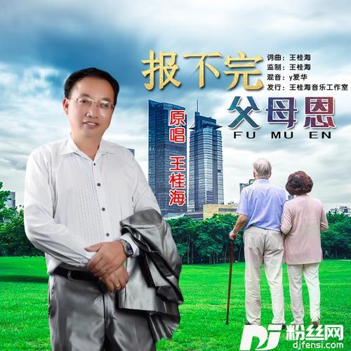 报不完父母恩