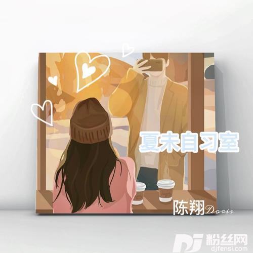 夏末自习室cover:SeanT肖恩恩|叶琼琳
