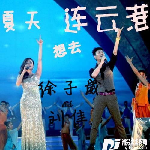 夏天想去连云港