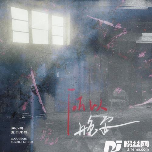 所以，晚安的专辑