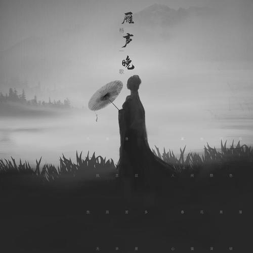 雁声晚的专辑
