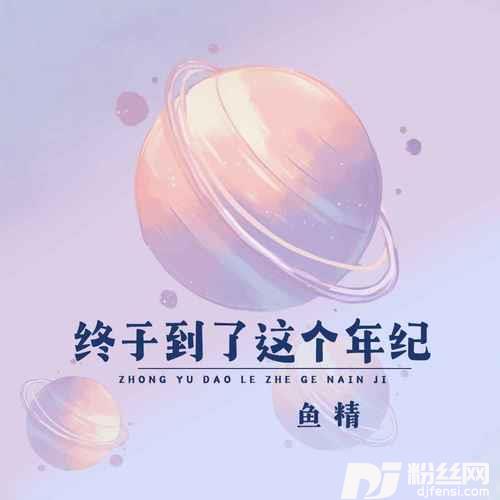 终于到了这个年纪