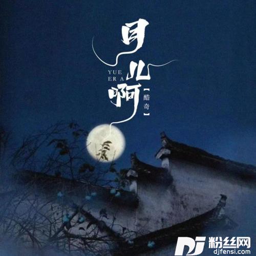 月儿啊的专辑
