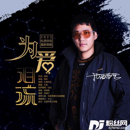 为爱泪流