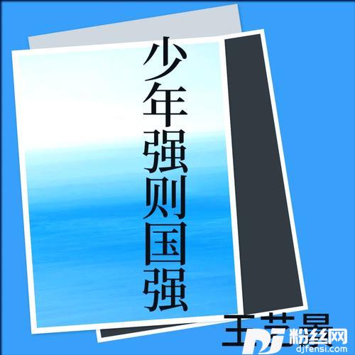 少年强则国强》的专辑