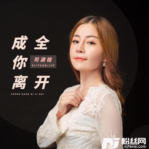 成全你离开