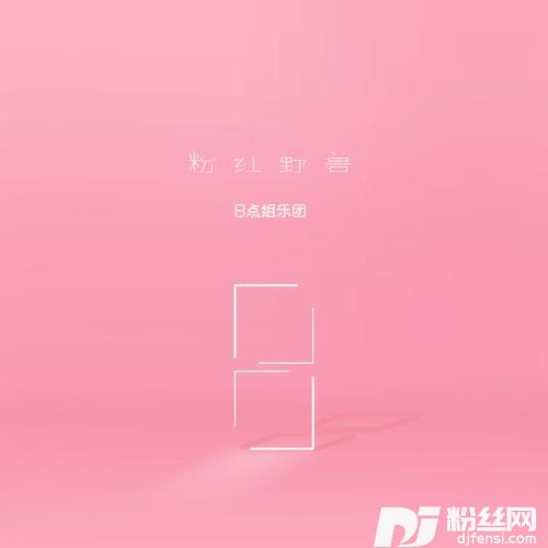 粉红野兽