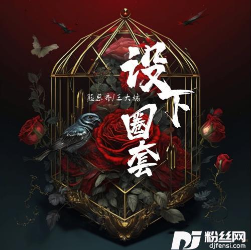 设下圈套的专辑