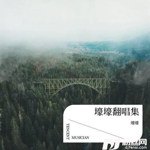 慢慢等cover:一口甜