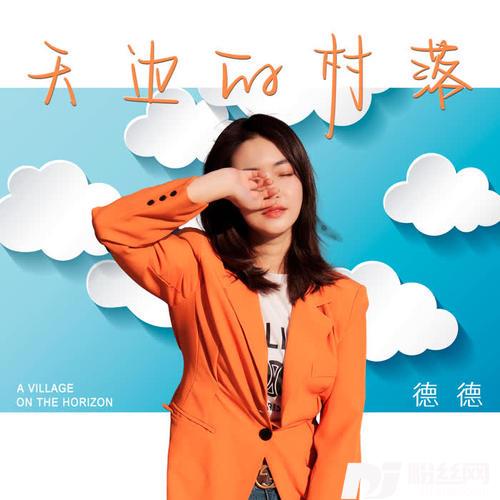 天边的村落