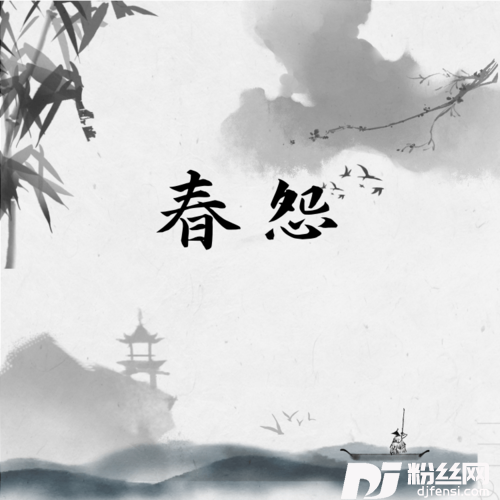 春怨的专辑