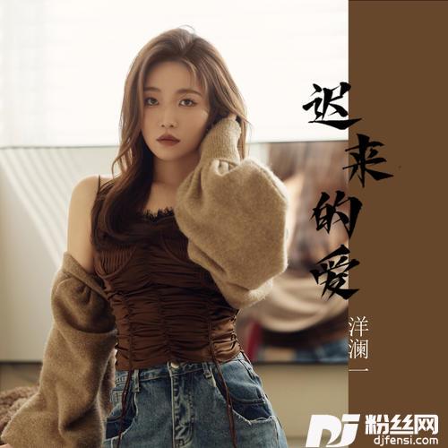 迟来的爱女声版的专辑