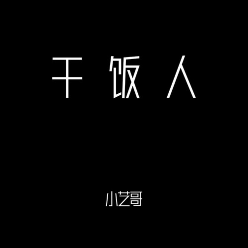 干饭人