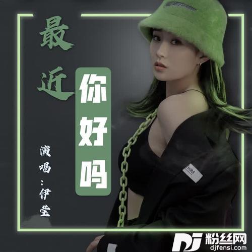 最近你好吗的专辑