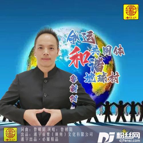 命运共同体和谐地球村的专辑
