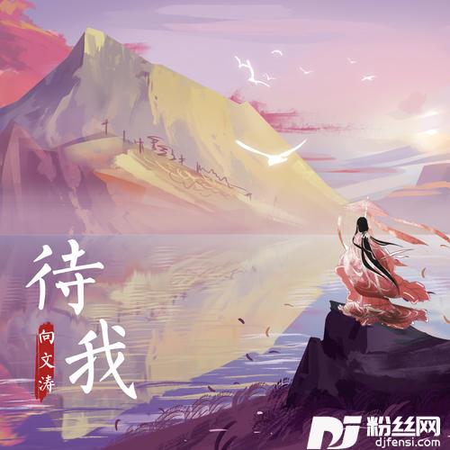 待我