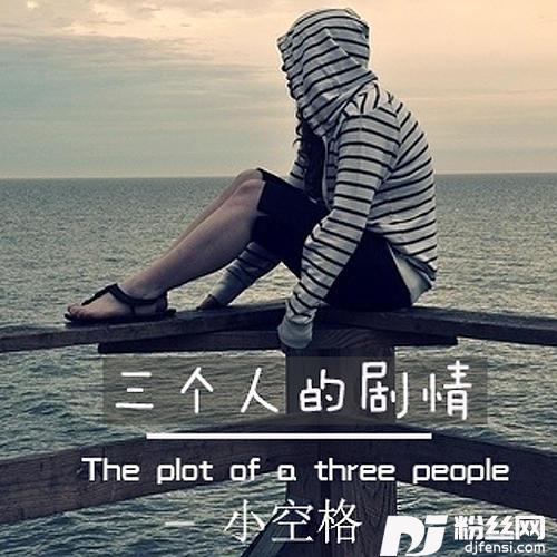 三个人的剧情