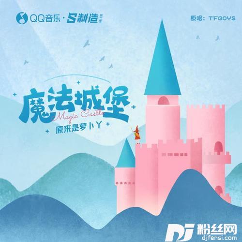 魔法城堡