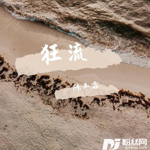狂流cover:莎莎的专辑