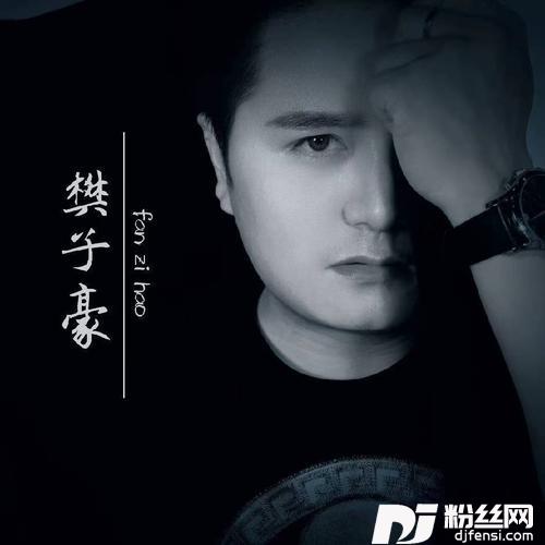 三生石下cover:大欢的专辑