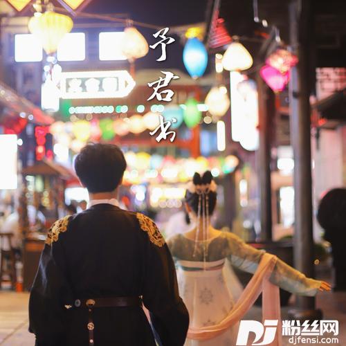予君书