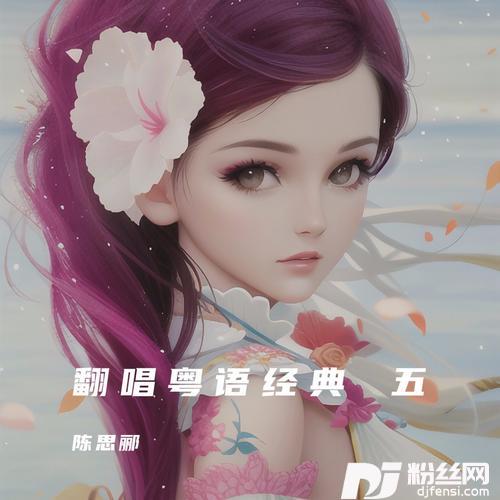 今宵多珍重cover:陈百强