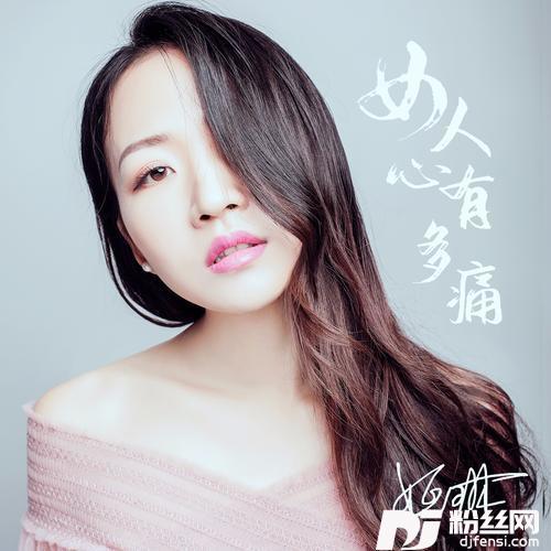 女人心有多痛
