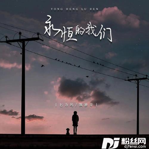 永恒的我们