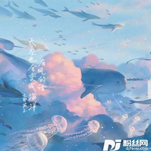 有风的话天空也会变成海洋