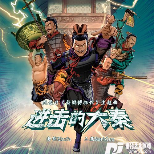 进击的大秦