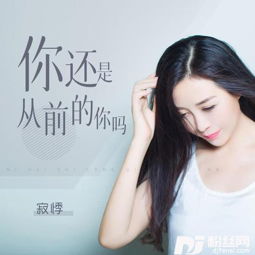 你还是从前的你吗的专辑