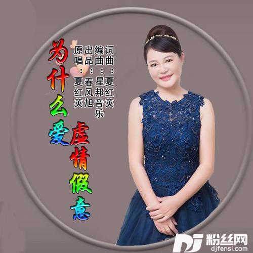 为什么爱虚情假意