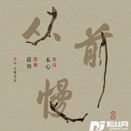 从前慢