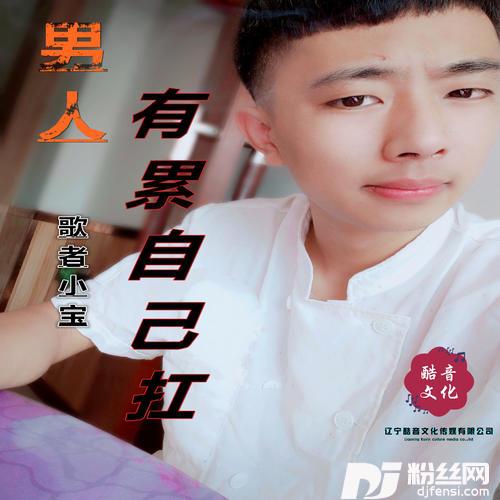 男人有累自己扛DJ版的专辑