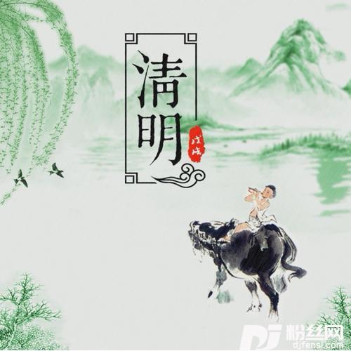清明