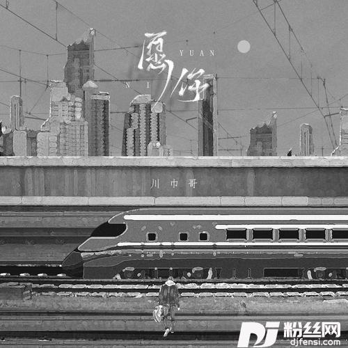 愿你