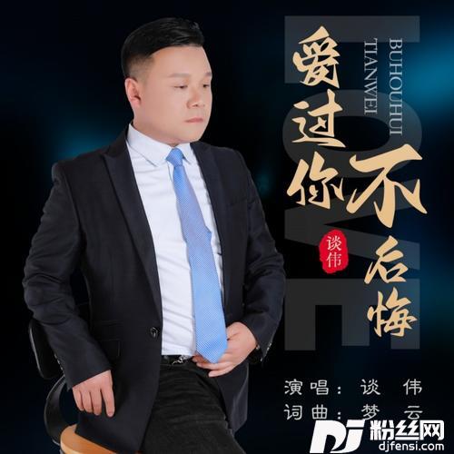 爱过你不后悔