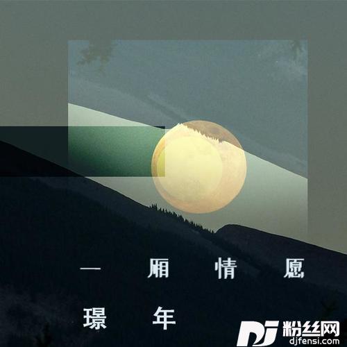 一厢情愿