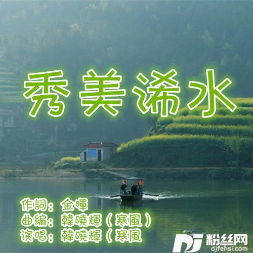 秀美浠水