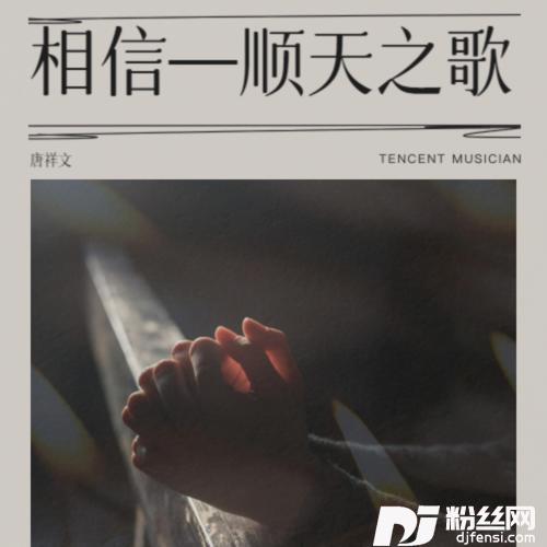 相信—顺天之歌Demo的专辑