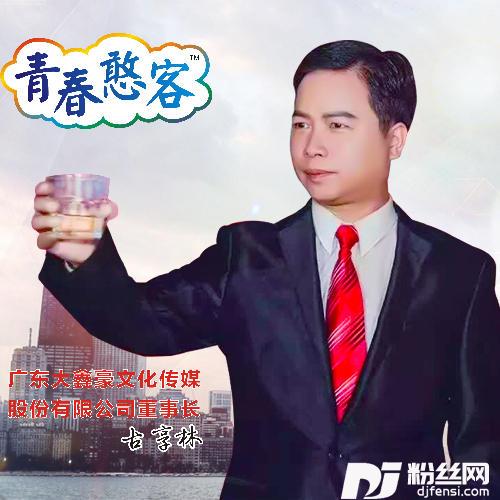 青春憨客·梦想在燃烧