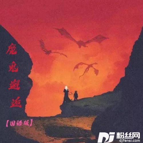 魔鬼邂逅国语版的专辑