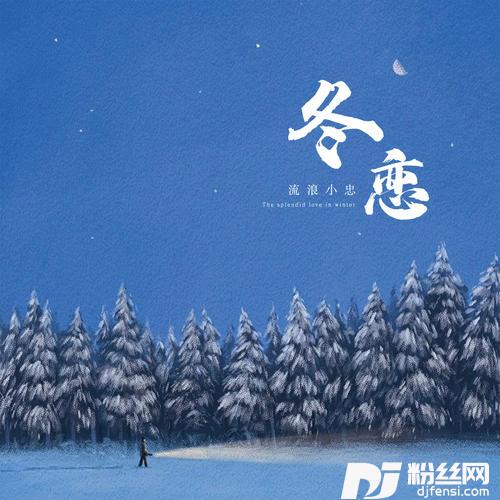 冬恋DJ小蒋版