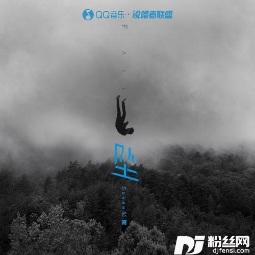 坠的专辑