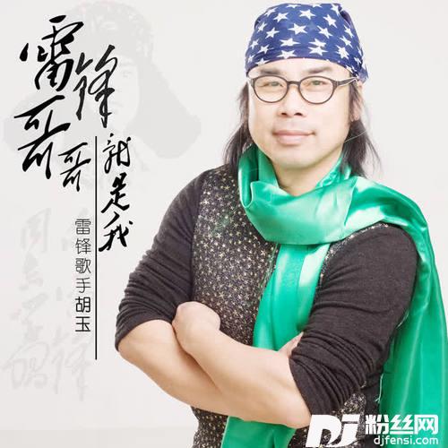 雷锋哥哥就是我